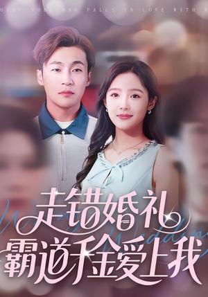 走错婚礼霸道千金爱上我（45集）短剧全集高清无码版