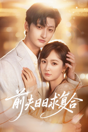 前夫日日求复合（57集）短剧终极大放送合集