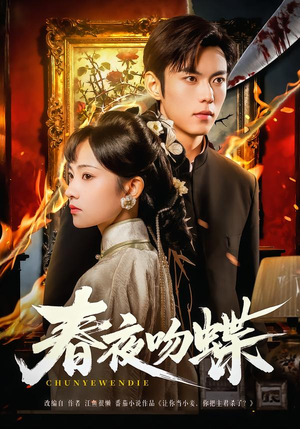 春夜吻蝶（81集）每天分享短剧精彩片段