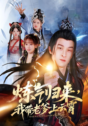 炼气归来，我带老爹上云霄（70集）热门短剧每天更新