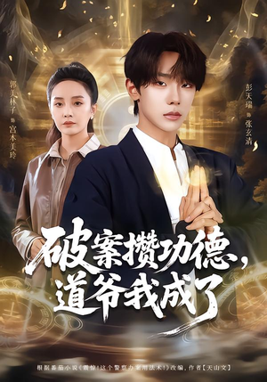 破案攒功德，道爷我成了（66集）短剧解说推荐好剧