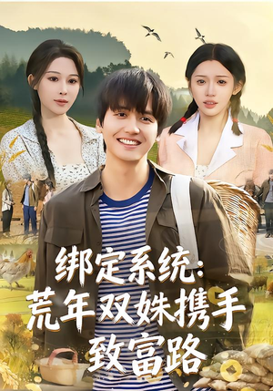 绑定系统：荒年双姝携手致富路（65集）短剧精彩不容错过