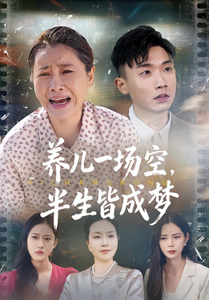 养儿一场空，不如当初不生你（34集）热播短剧停不下来