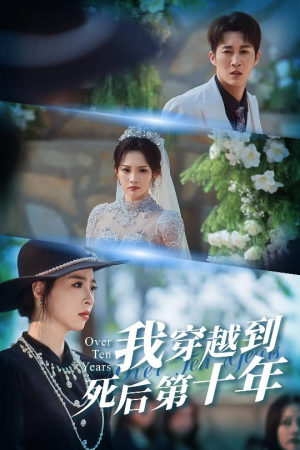 我穿越到死后第十年（49集）超好看短剧抢先看全集
