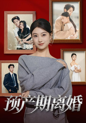 预产期离婚（72集）好看又上头的红果短剧