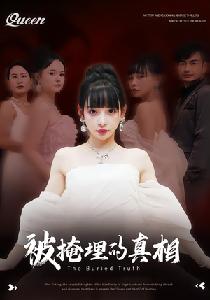 被掩埋的真相（30集）分享短剧每天更新