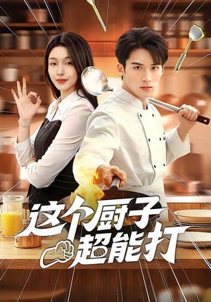这个厨子超能打（123集）更新短剧精彩不断