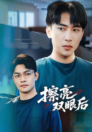 擦亮双眼后（40集）热播短剧推荐精彩片段