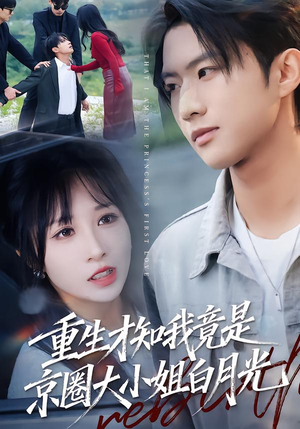 重生才知我竟是京圈大小姐白月光（80集）每日坚持分享短剧