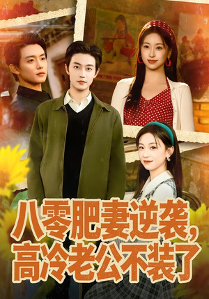 八零肥妻逆袭，高冷老公不装了（85集）短剧男主角排行榜