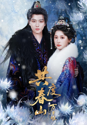 共度春山万重难（80集）短剧精彩不容错过