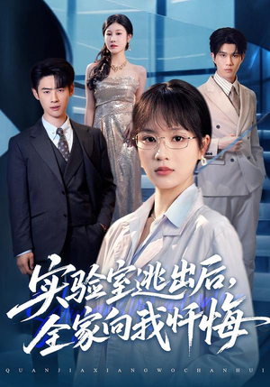 实验室逃出后，全家向我忏悔（60集）热播短剧火爆来袭