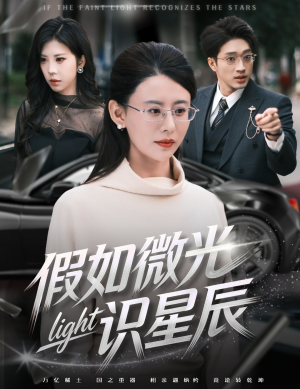 假如微光识星辰（58集）火热短剧正在热播