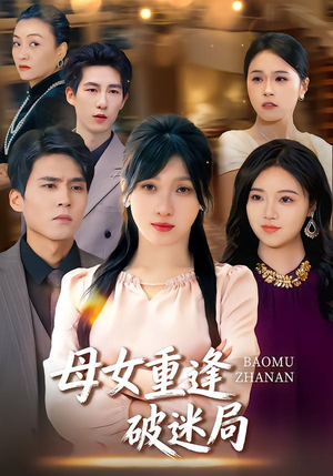 母女重逢破迷局（34集）男女都爱看的短剧片段
