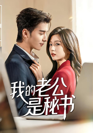 我的老公是秘书（56集）超好看的短剧强烈推荐