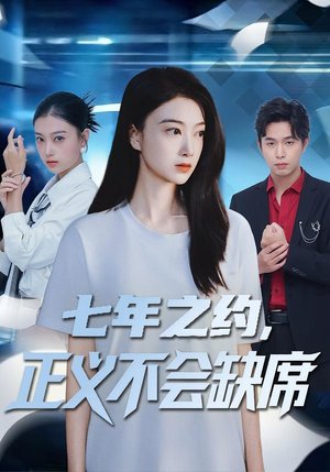 七年之约，正义不会缺席（83集）短剧热播精彩片段