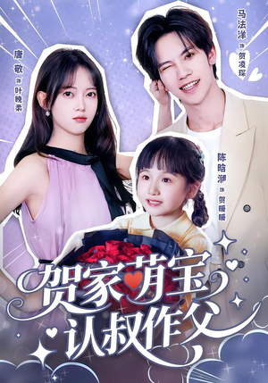 贺家萌宝认叔作父（70集）短剧大结局超前点映