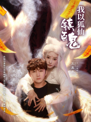 我以狐仙镇百鬼（60集）好看短剧不容错过