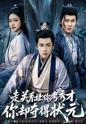 走关系让你考秀才，你却夺得状元（60集）短剧高分全集在线刷