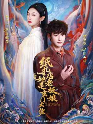纸扎店老板娘她是玄门大佬（72集）精彩短剧片段分享