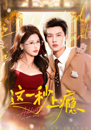 这一秒上瘾（100集）全集短剧大结局抢先看