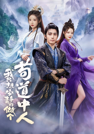 我只想安静的做个苟道中人（76集）好看又上头的红果短剧