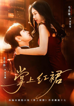 掌上红裙（60集）熬夜必追完的热门短剧