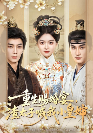 重生赐婚宴，渣太子喊我小皇婶（72集）短剧终极大结局合集