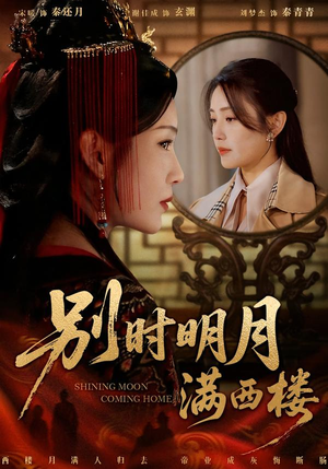 别时明月满西楼（71集）这短剧也太好看了