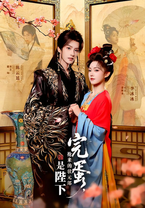 完蛋，抢来的状元郎是陛下（74集）正能量短剧上热门