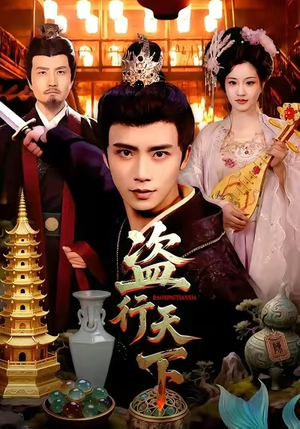 盗行天下（123集）好看的小短剧推荐