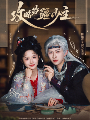 攻略苗疆少主（78集）好看又上头的短剧免费