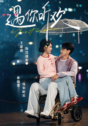 遇你听欢（80集）短剧大结局合集放送