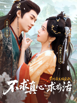 不求真心求苟活，奈何帝王偏爱我（70集）短剧完整版全集放送