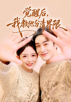 觉醒后，我教他分清界限（64集）每天分享好看精彩片段