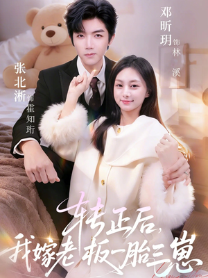 转正后我嫁老板一胎三崽（62集）热播短剧抢先看大结局