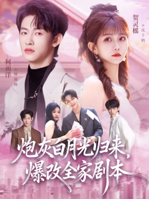 炮灰白月光归来，爆改全家剧本（80集）热门小说改编短剧