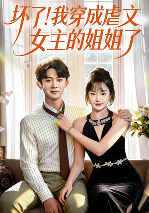 坏了！我穿成虐文女主的姐姐了（84集）好看又上头的红果短剧