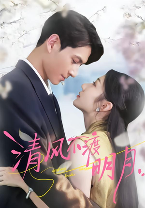 清风不渡明月（53集）新剧来袭热门短剧推荐