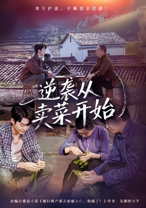 逆袭从卖菜开始（72集）火爆短剧精彩分享