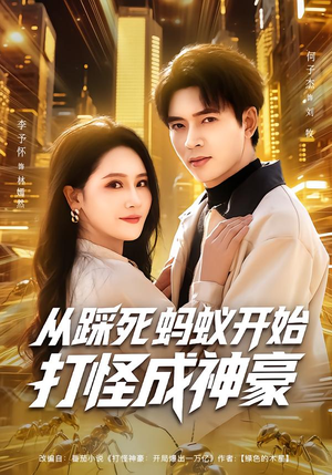 从踩死蚂蚁开始打怪成神豪（80集）短剧全集连看不停歇