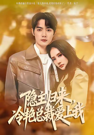 隐主归来，冷艳总裁爱上我（81集）短剧全集高清无码版