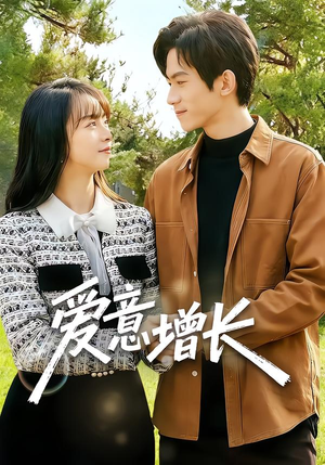 爱意增长（131集）古装宫斗短剧推荐