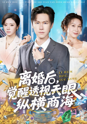 离婚后，觉醒透视天眼纵横商海（70集）每日更新热门短剧