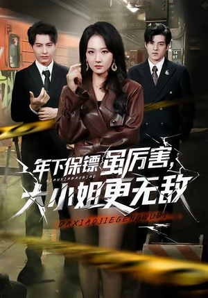 年下保镖虽厉害，大小姐更无敌（62集）短剧太好看了强烈推荐