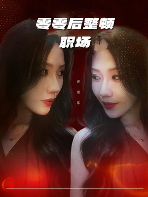 零零后整顿职场（30集）悟空浏览器免费看短剧