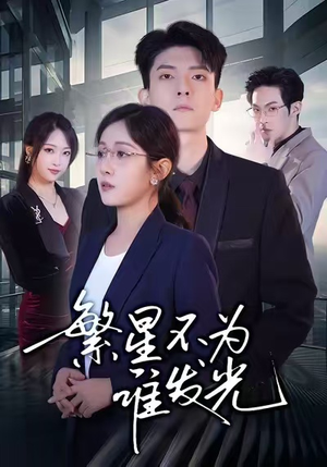 繁星不为谁发光（60集）热门火爆短剧推荐