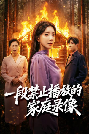 一段禁止播放的家庭录像（55集）每天热门短剧推荐
