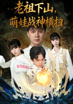 老祖下山，萌娃战神横扫（80集）短剧太好看了强烈推荐
