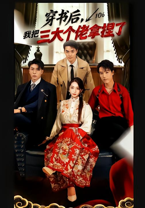 穿书后，我把三大个佬拿捏了（70集）好看又精彩的短剧